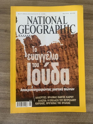 National Geographic Ελλάδα Μάιος 2006 περιοδικό, Το Ευαγγέλιο του Ιούδα