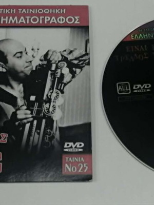 Είναι Ένας... Τρελός Τρελός Βέγγος DVD σαν καινούργιο, μεταγλωττισμένο κωμωδία