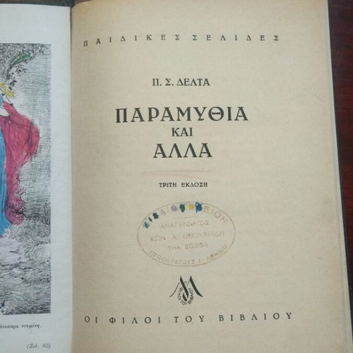 Book Παραμύθια και άλλα by Πηνελόπη Δ used, hardcover with colored pencil illustrations