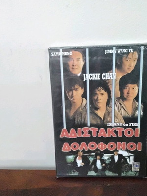 Island Of Fire DVD καινούργιο με ελληνικούς υπότιτλους δράσης