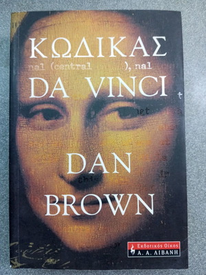 Κώδικας Da Vinci σαν καινούργιο, άψογο, αδιάβαστο