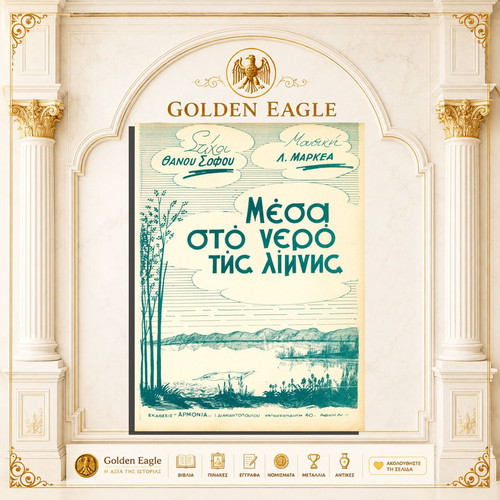 Μέσα στο νερό της λίμνης παρτιτούρα πιάνου σαν καινούργιο, ελληνικά