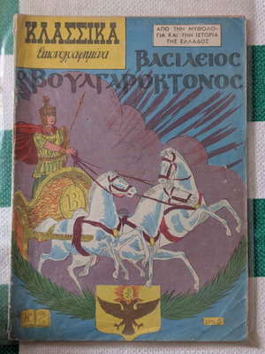 Κλασσικά Εικονογραφημένα Νο 156/115 Βασίλειος ο Βουλγαροκτόνος μεταχειρισμένο