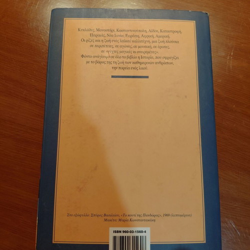 San to Metaxi novel by Lia Megalou-Seferiadi