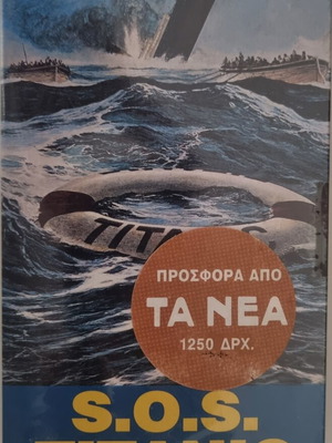 S.O.S. Titanic σφραγισμένη βιντεοκασέτα