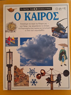 Ο Καιρός παιδικό βιβλίο σαν καινούργιο, σειρά Τα Μάτια της Ανακάλυψης