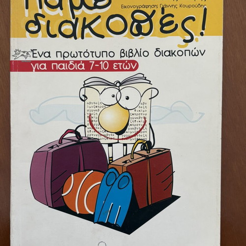 Pame Diakopes Children's Activity Book like new, Greek