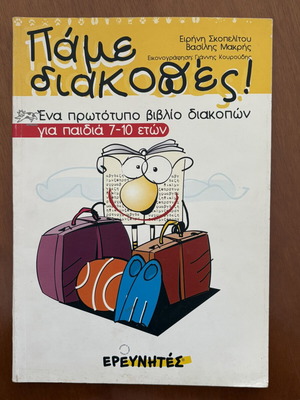 Πάμε Διακοπές παιδικό βιβλίο δραστηριοτήτων σαν καινούργιο, ελληνικά