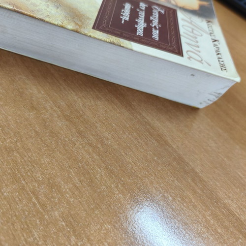 Eutychos Pou Den Gennithika Omorfi by Kostas A. Karakasis used, Greek novel