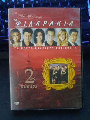 Friends The Best of Friends Season 2 DVD with Greek subtitles