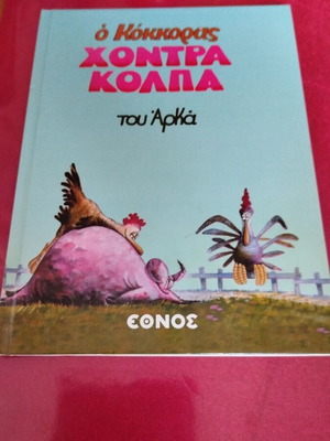 Αρκάς Ο Κόκορας Χοντρά Κολπα κόμικ