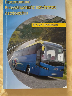 Πιστοποιητικό επαγγελματικής ικανότητας λεωφορείου σαν καινούργιο