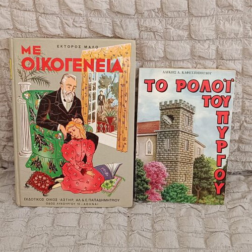 Book set used, "Me Oikogeneia" novel and "To Rologi Tou Pyrgou" short story