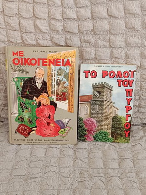 Book set used, "Me Oikogeneia" novel and "To Rologi Tou Pyrgou" short story