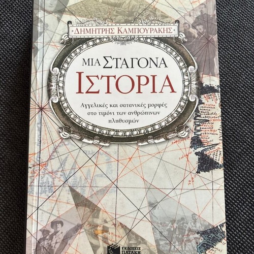 Mia Stagona Istorias book like new