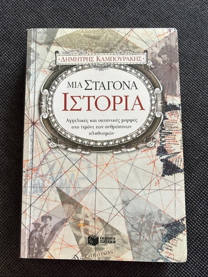 Mia Stagona Istorias book like new
