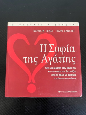 The Wisdom of Love book used, Kastaniotis editions