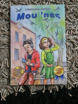 Children's book «Μου 'πες» like new by Stavroula Zorzou