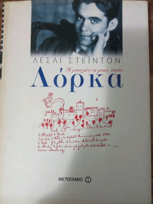 Λόρκα - Η μπαλάντα μιας ζωής μεταχειρισμένο βιβλίο