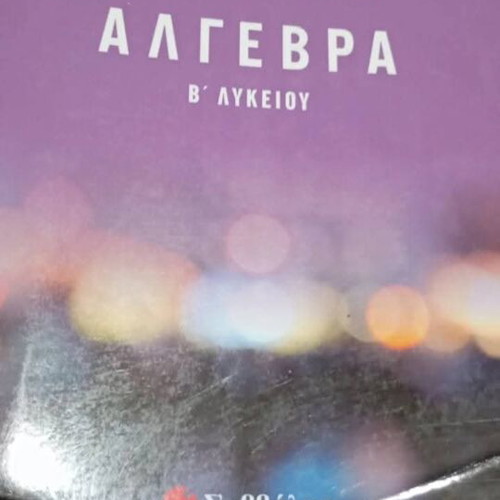 Algebra B Lykeiou study guides by Vasilis Papadakis
