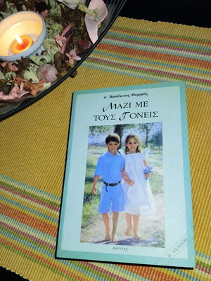 Mazi Me Tous Goneis book like new
