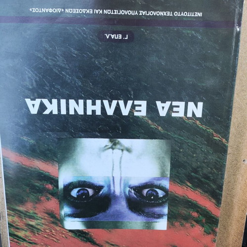 Nea Ellinika textbook for EPAL grade 3, new