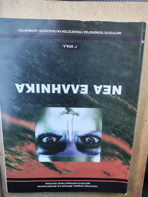 Nea Ellinika textbook for EPAL grade 3, new