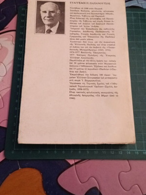 Η κρίση του πολιτισμού μας του Ευάγγελου Π. Παπανούτσου σαν καινούργιο, φιλοσοφία, τέχνη, κοινωνιολογία