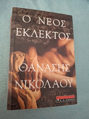 O Neos Eklektos by Thanasis Nikolaou