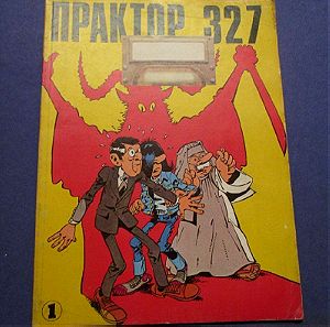 Κόμικ Πράκτωρ 327, Νο.1 , εκδόσεις Παπαχρυσάνθου