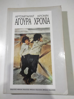 Άγουρα χρόνια του Αρτσιμπαλντ Κρόνιν σαν καινούργιο