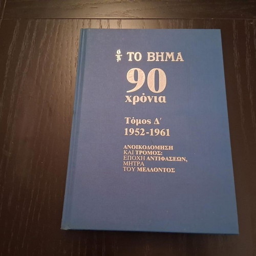 To Vima 90 Years hardcover book set like new, 10 volumes