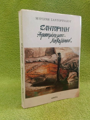 Santorini, Agapimeno Mou... Diavoloniso! book used, history
