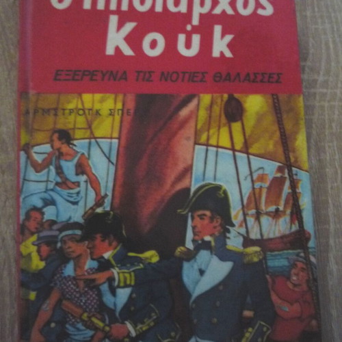 O Ploiarchos Kouk used book with laminated cover