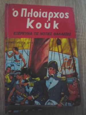 O Ploiarchos Kouk used book with laminated cover
