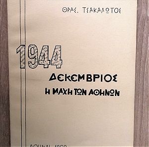 1944. ΔΕΚΕΜΒΡΙΟΣ