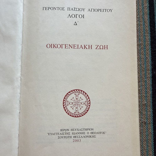 Agios Paisios o Agioreitis Oikogeneiaki Zoi Logoi D’ book used, Greek