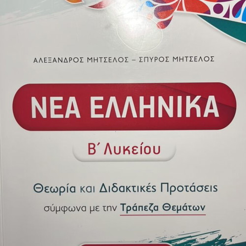 Nea Ellinika B' Lykeiou textbook used with answer book