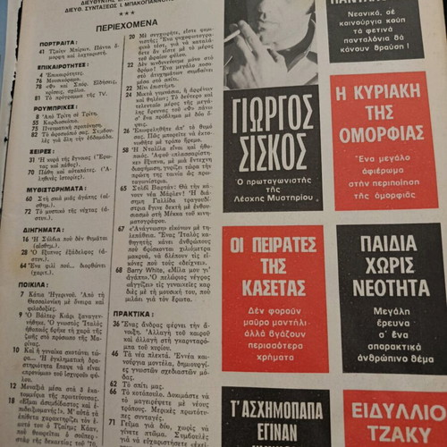 Περιοδικό Φανταζιο Νο 370 Έτος 1976 με Τζαίην Μπίρκι σαν καινούργιο