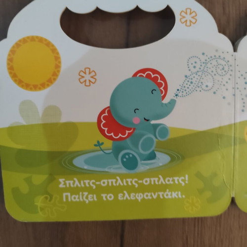 Fisher Price Hora Gia Paixnidi children's book used