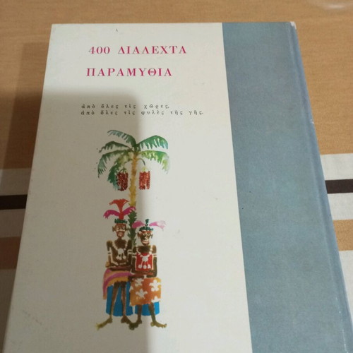 Book Pankosmía Anthología Paramythioú like new, children's fairy tales
