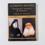Set of 2 books: Agioretes Monks - Spiritual Shepherds & Teachers, Teachings & Prophecies