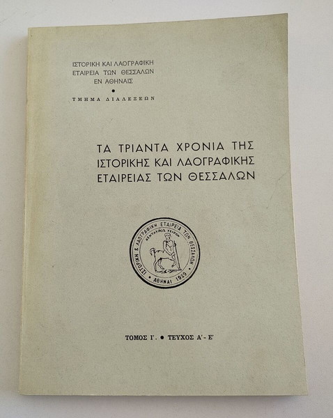 "ΤΑ ΤΡΙΑΝΤΑ ΧΡΟΝΙΑ ΤΗΣ ΙΣΤΟΡΙΚΗΣ & ΛΑΟΓΡΑΦΙΚΗΣ ΕΤΑΙΡΕΙΑΣ ΤΩΝ ΘΕΣΣΑΛΩΝ", Τόμος Ι', Τεύχος Α'-Ε',1961