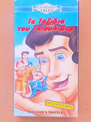 Βιντεοκασέτα Τα Ταξίδια Του Γκιούλιβερ Μεταγλωττισμένο, κινούμενα
