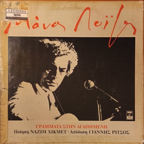 Manos Loizos Grammata stin Agapimeni LP, entechno