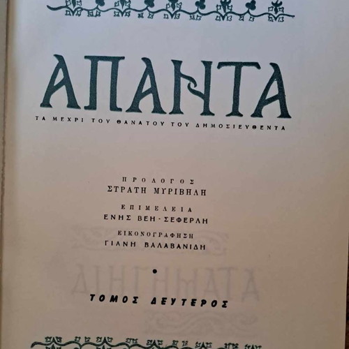 Apanta Papadiamanti Volume B 1962, hardcover edition