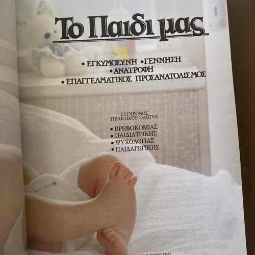 To Paidi Mas encyclopedia, 9 hardcover volumes, Greek