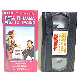 VHS ΠΕΤΑ ΤΗ ΜΑΜΑ ΑΠΟ ΤΟ ΤΡΑΙΝΟ (1987) Throw Momma from the Train