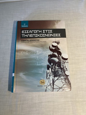 Introduction to Telecommunications by Kanatas Athanasios