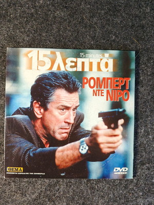15 Minutes DVD like new with subtitles, crime thriller